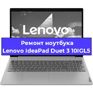 Замена процессора на ноутбуке Lenovo IdeaPad Duet 3 10IGL5 в Ростове-на-Дону